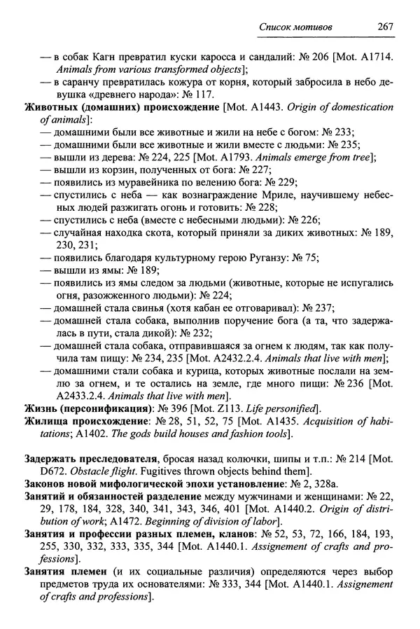 Елена Котляр - Указатель африканских мифологических сюжетов и мотивов - Страница № 269