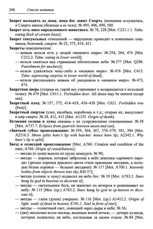 Елена Котляр - Указатель африканских мифологических сюжетов и мотивов - Страница № 270