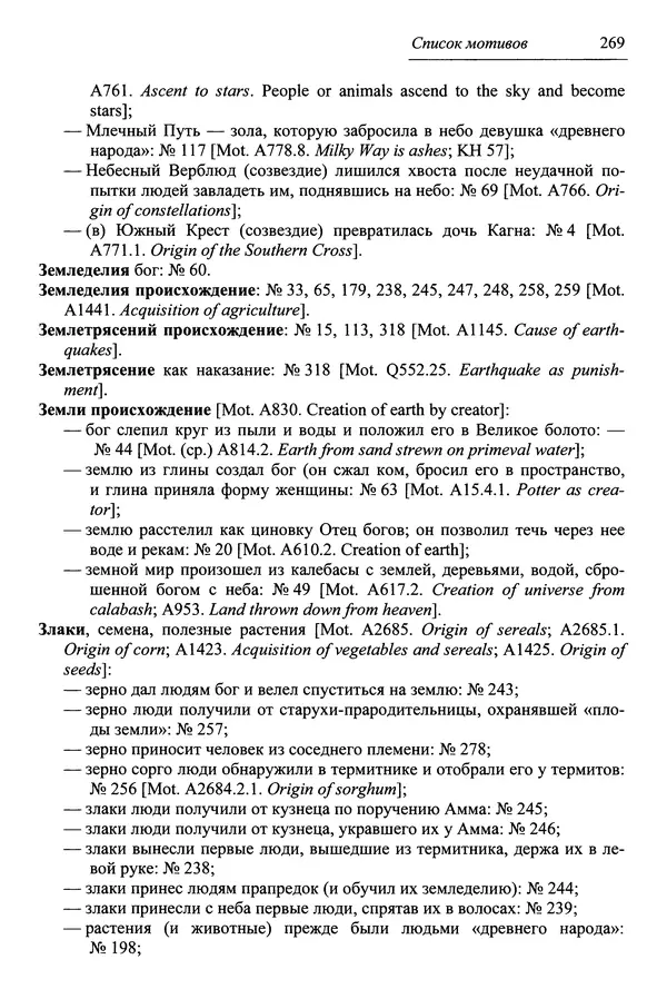 Елена Котляр - Указатель африканских мифологических сюжетов и мотивов - Страница № 271