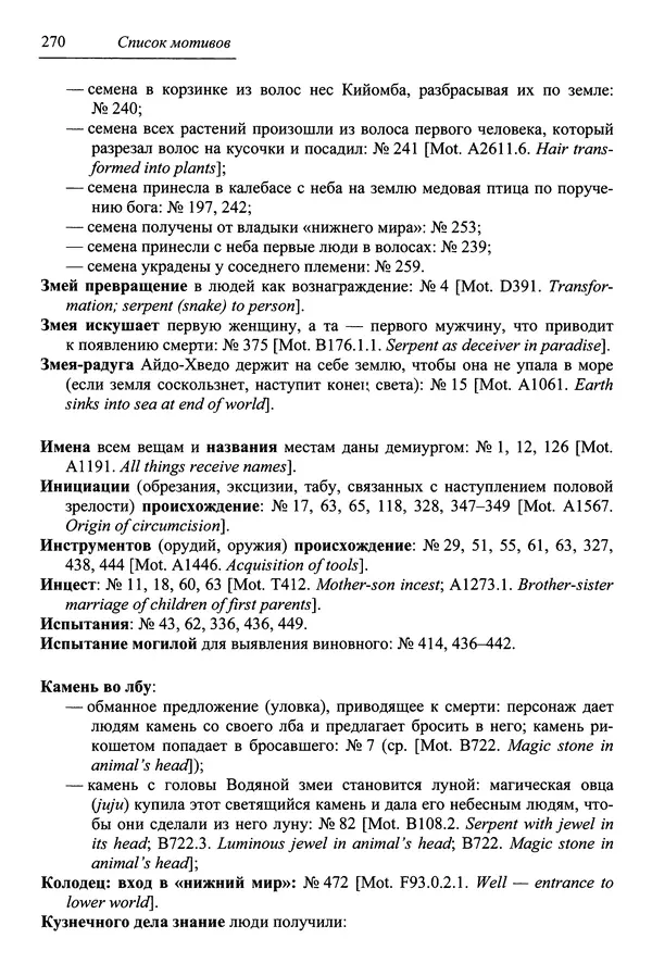 Елена Котляр - Указатель африканских мифологических сюжетов и мотивов - Страница № 272