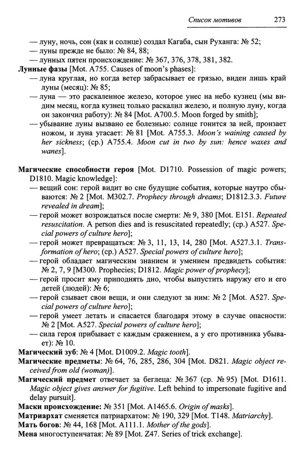 Елена Котляр - Указатель африканских мифологических сюжетов и мотивов - Страница № 275