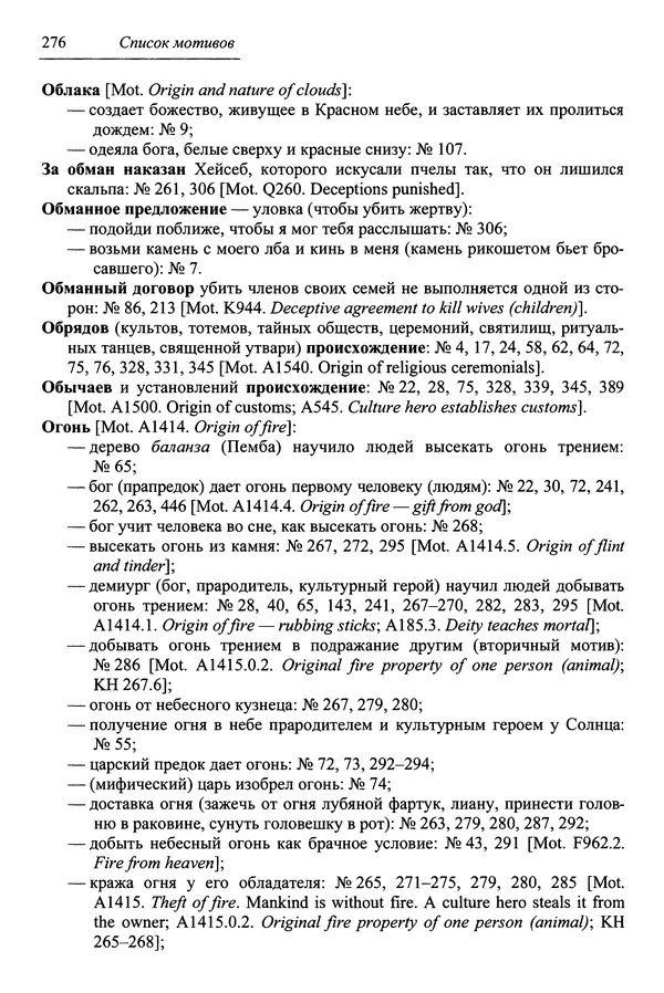 Елена Котляр - Указатель африканских мифологических сюжетов и мотивов - Страница № 278