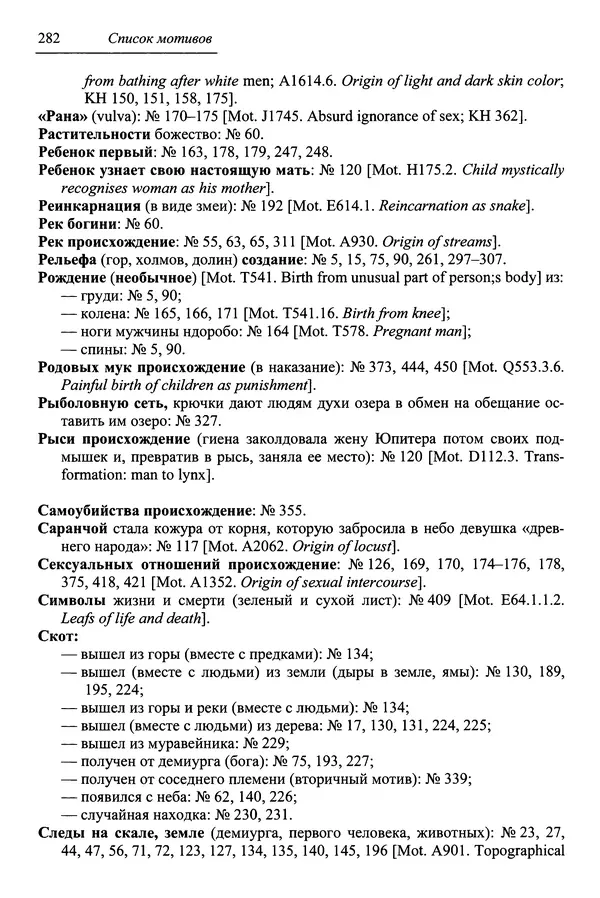 Елена Котляр - Указатель африканских мифологических сюжетов и мотивов - Страница № 284