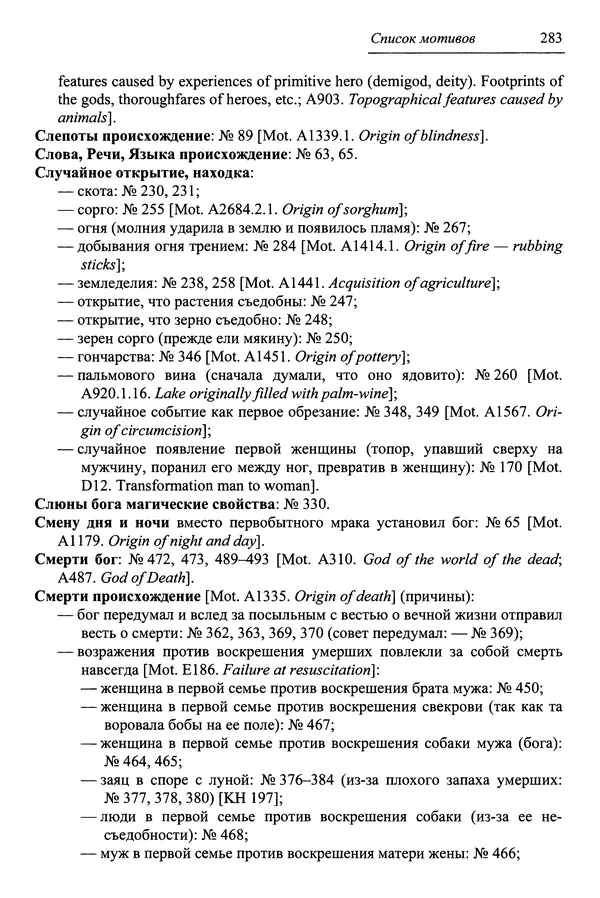 Елена Котляр - Указатель африканских мифологических сюжетов и мотивов - Страница № 285