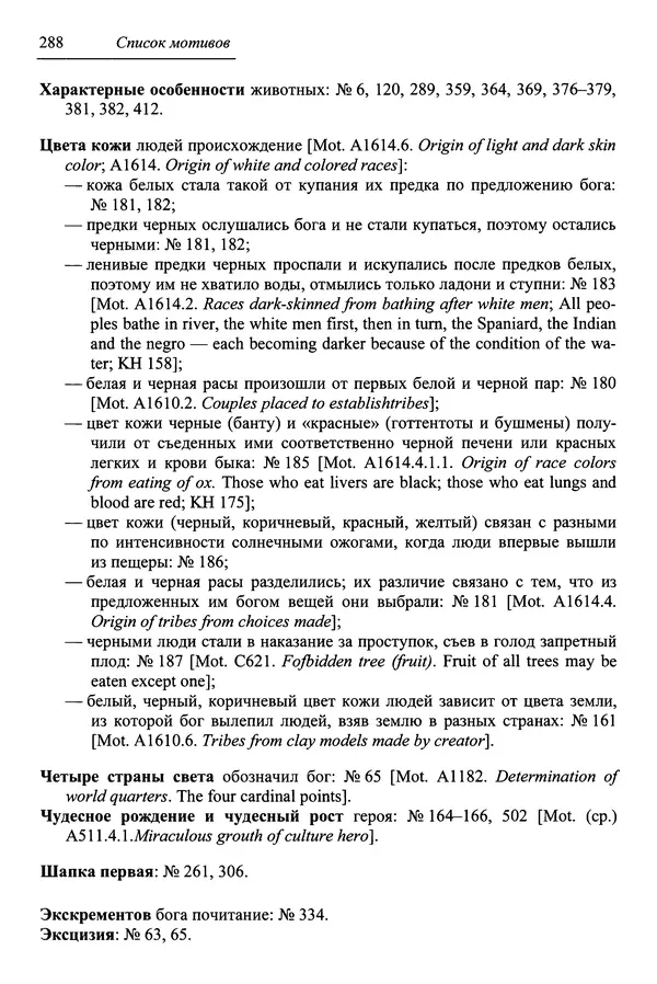 Елена Котляр - Указатель африканских мифологических сюжетов и мотивов - Страница № 290