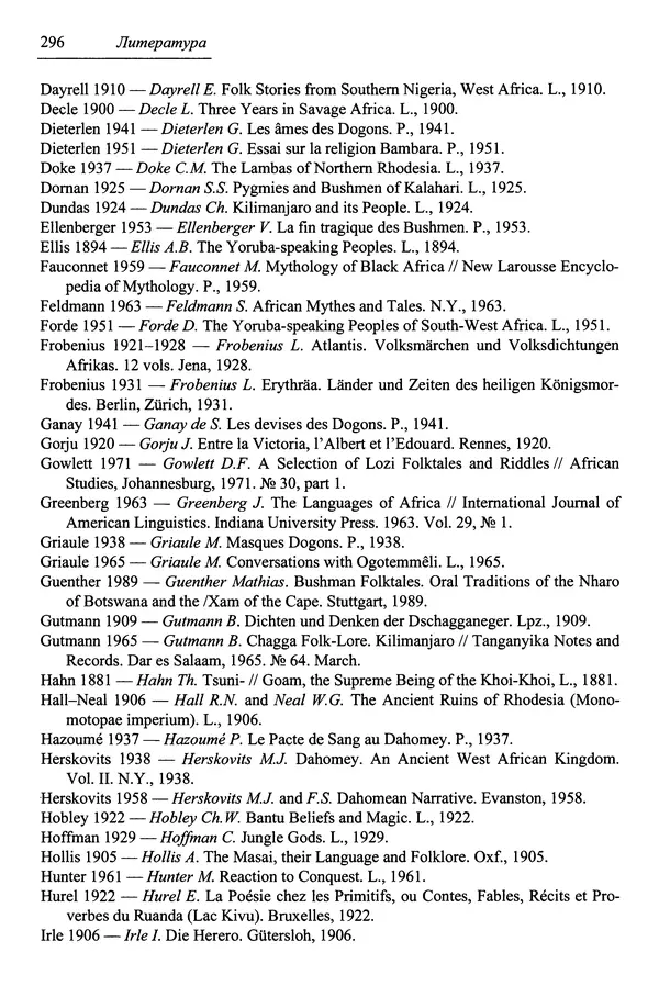 Елена Котляр - Указатель африканских мифологических сюжетов и мотивов - Страница № 298