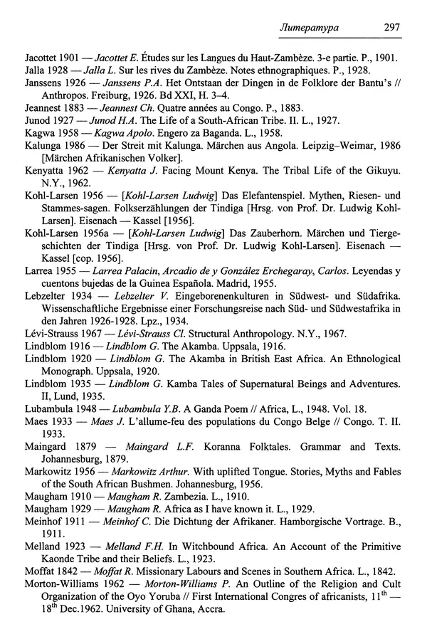 Елена Котляр - Указатель африканских мифологических сюжетов и мотивов - Страница № 299