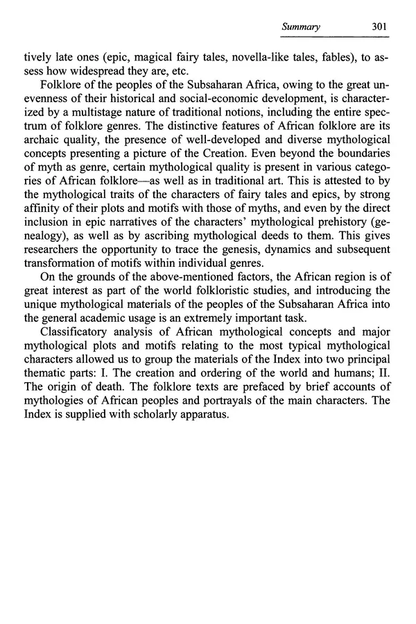 Елена Котляр - Указатель африканских мифологических сюжетов и мотивов - Страница № 303