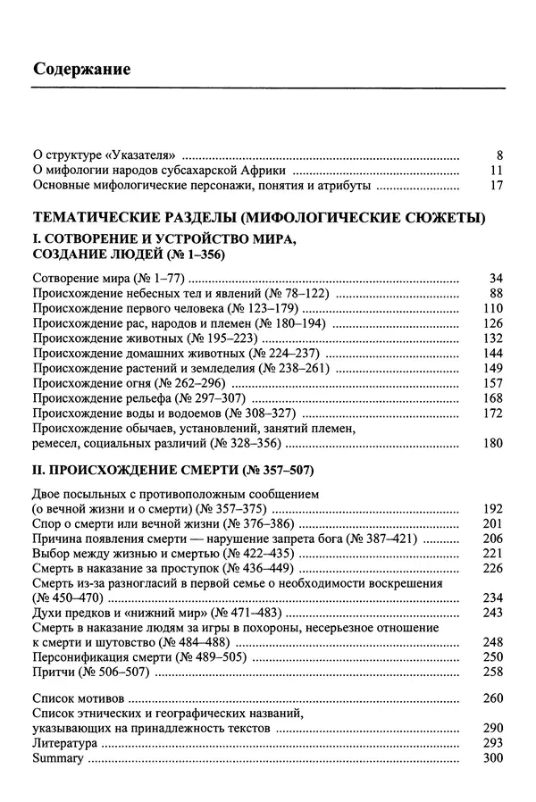 Елена Котляр - Указатель африканских мифологических сюжетов и мотивов - Страница № 304