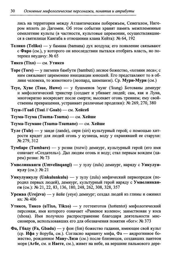 Елена Котляр - Указатель африканских мифологических сюжетов и мотивов - Страница № 32