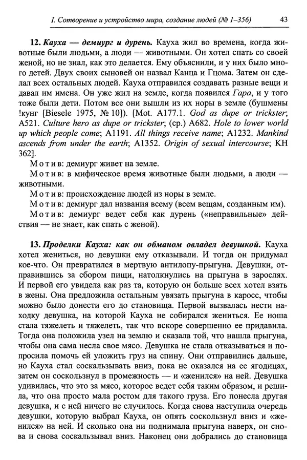 Елена Котляр - Указатель африканских мифологических сюжетов и мотивов - Страница № 45