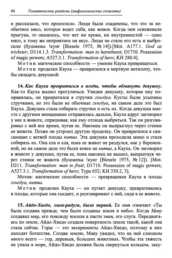 Елена Котляр - Указатель африканских мифологических сюжетов и мотивов - Страница № 46