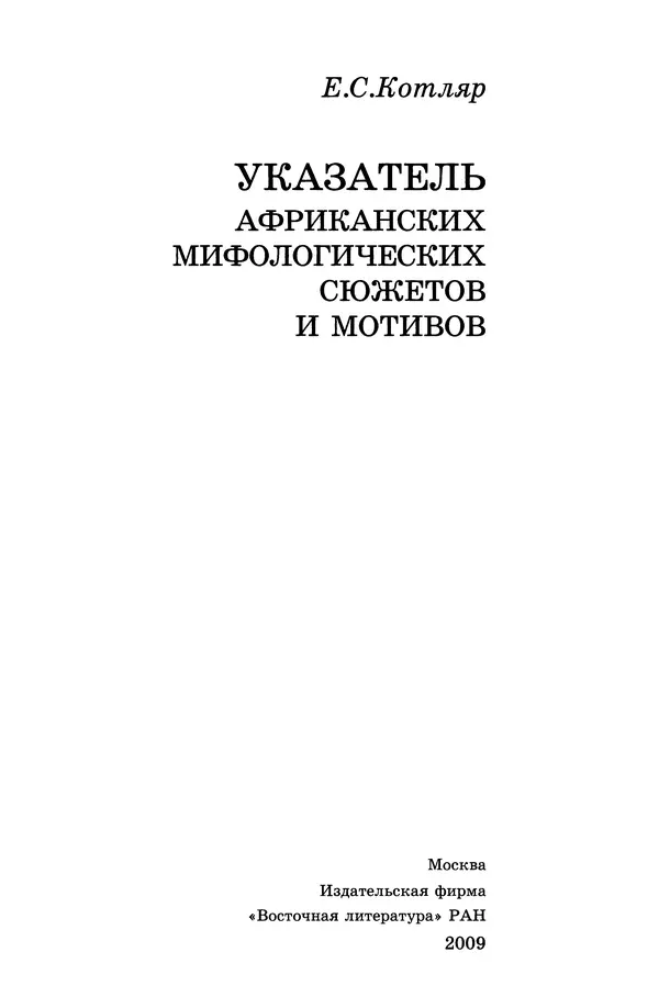 Елена Котляр - Указатель африканских мифологических сюжетов и мотивов - Страница № 5