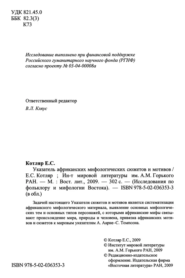 Елена Котляр - Указатель африканских мифологических сюжетов и мотивов - Страница № 6