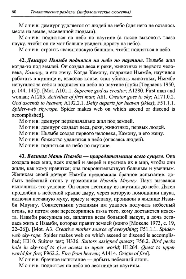 Елена Котляр - Указатель африканских мифологических сюжетов и мотивов - Страница № 62