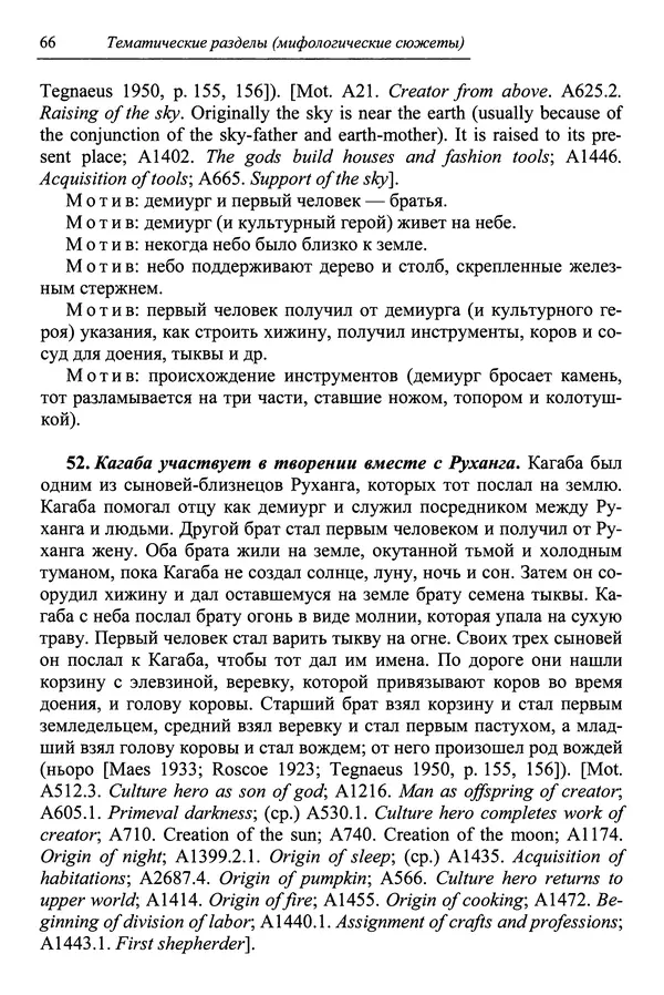 Елена Котляр - Указатель африканских мифологических сюжетов и мотивов - Страница № 68
