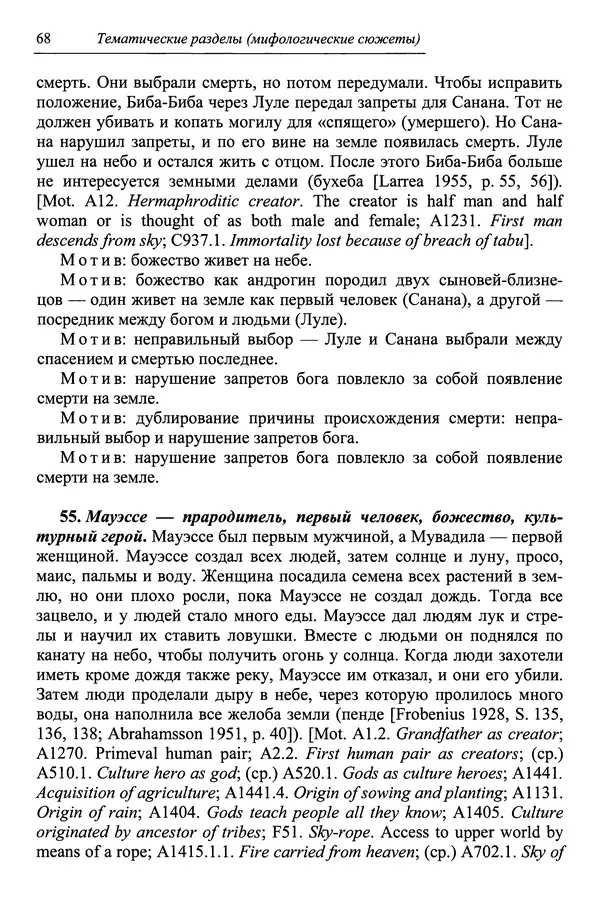 Елена Котляр - Указатель африканских мифологических сюжетов и мотивов - Страница № 70