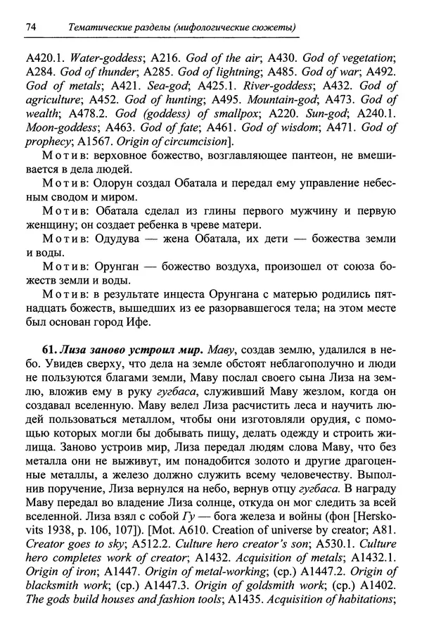 Елена Котляр - Указатель африканских мифологических сюжетов и мотивов - Страница № 76