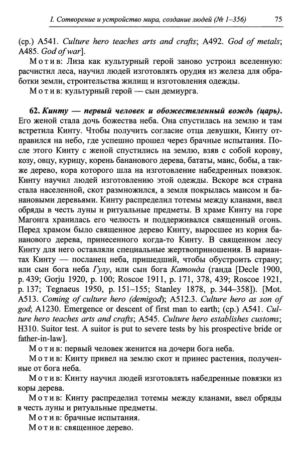 Елена Котляр - Указатель африканских мифологических сюжетов и мотивов - Страница № 77