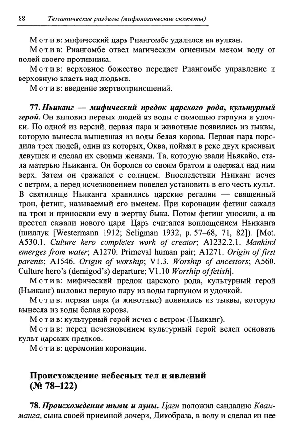 Елена Котляр - Указатель африканских мифологических сюжетов и мотивов - Страница № 90