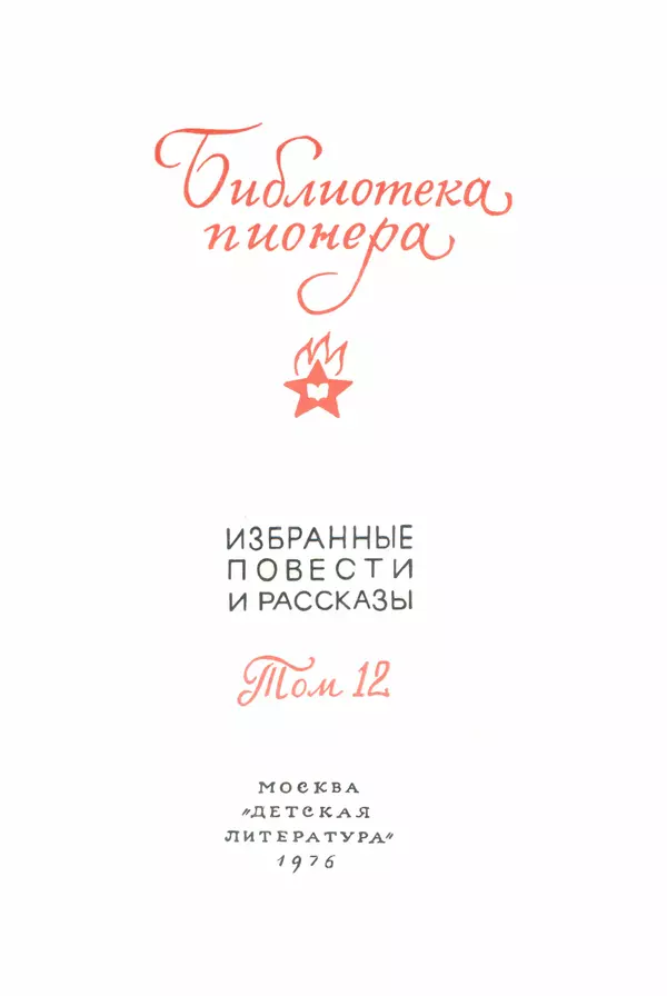 Владимир Киселев - Библиотека пионера. Том 12 - Страница № 5