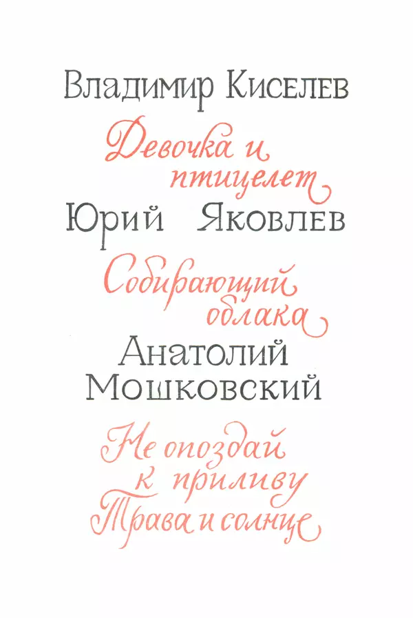 Владимир Киселев - Библиотека пионера. Том 12 - Страница № 6