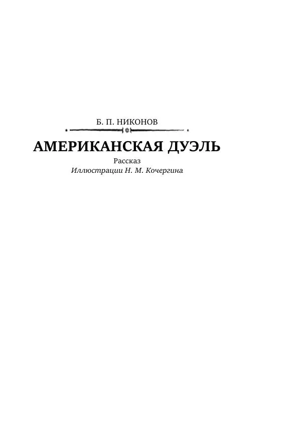 Константин Паустовский - Равнина Туа - Страница № 37