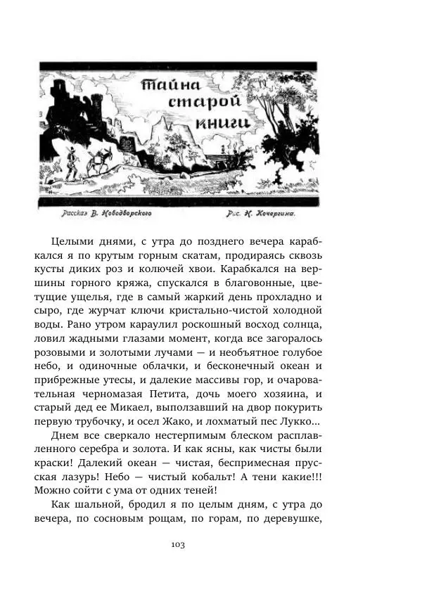 Константин Паустовский - Равнина Туа - Страница № 103