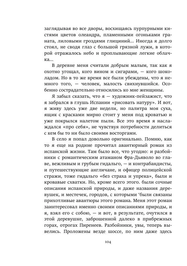 Константин Паустовский - Равнина Туа - Страница № 104