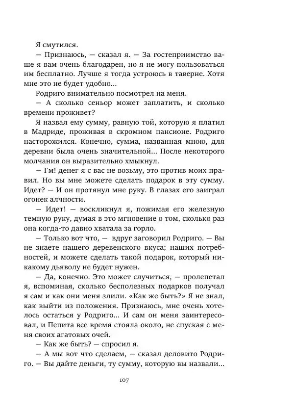 Константин Паустовский - Равнина Туа - Страница № 107