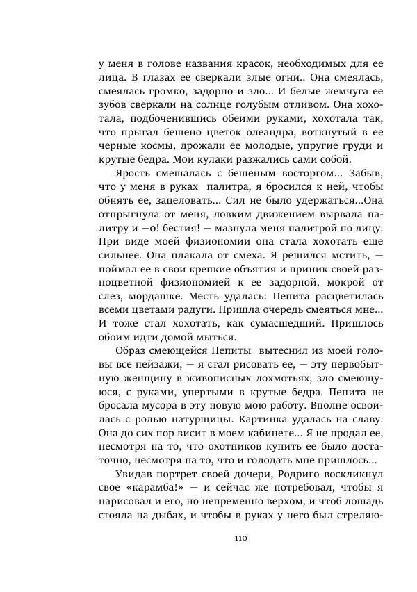 Константин Паустовский - Равнина Туа - Страница № 110