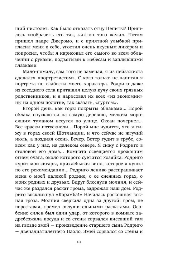 Константин Паустовский - Равнина Туа - Страница № 111