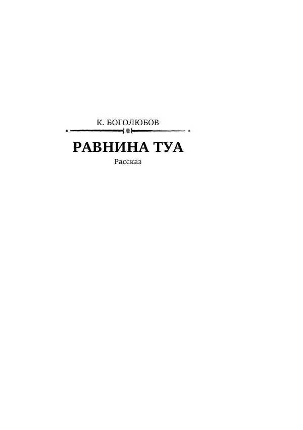 Константин Паустовский - Равнина Туа - Страница № 175