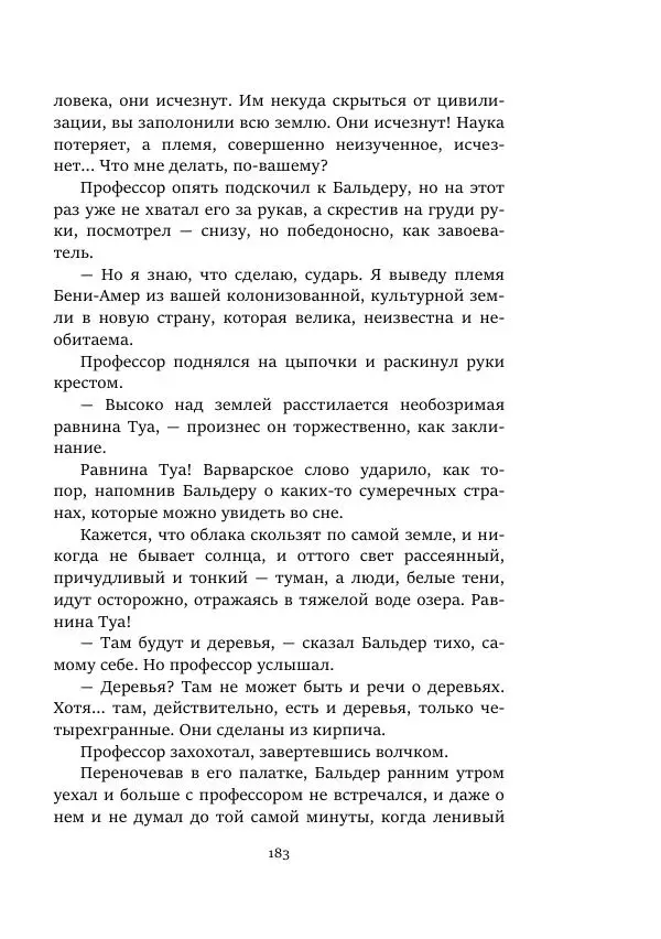 Константин Паустовский - Равнина Туа - Страница № 183