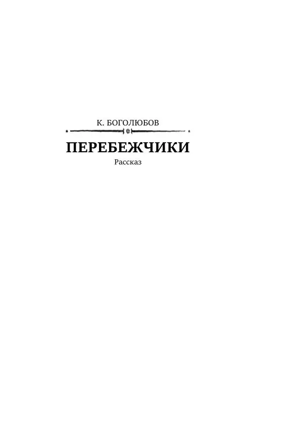 Константин Паустовский - Равнина Туа - Страница № 199