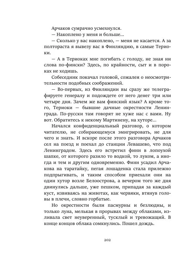 Константин Паустовский - Равнина Туа - Страница № 202