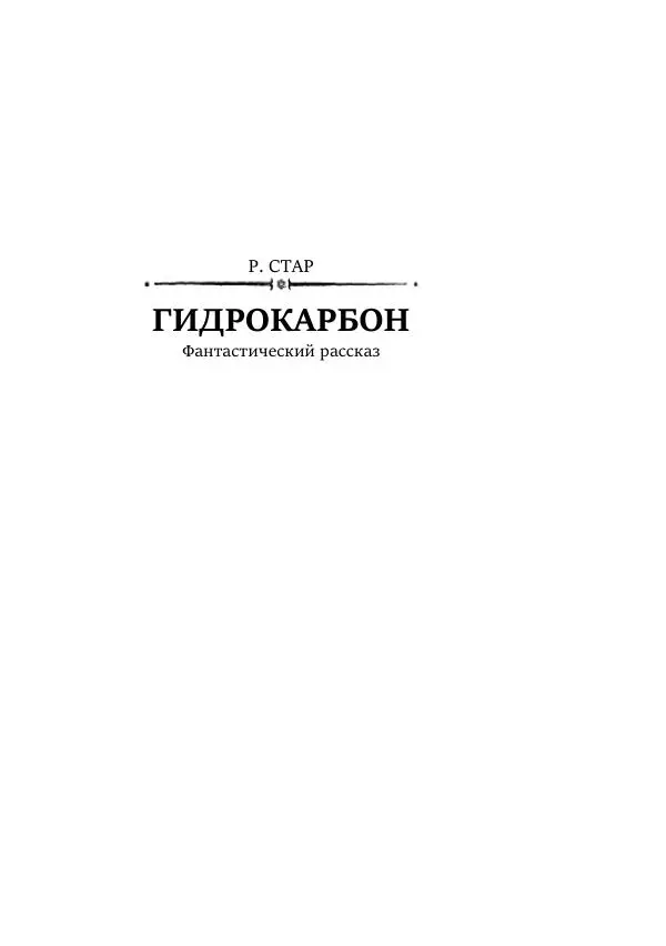 Константин Паустовский - Равнина Туа - Страница № 217