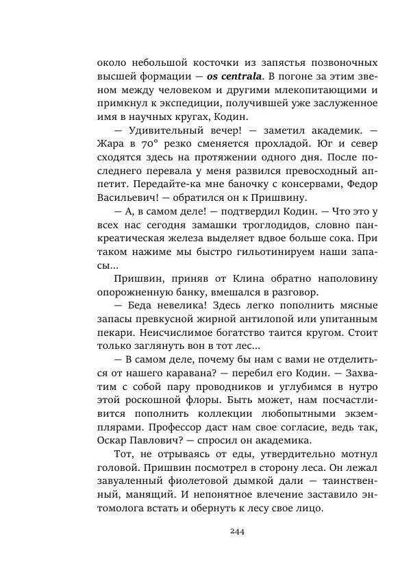 Константин Паустовский - Равнина Туа - Страница № 244