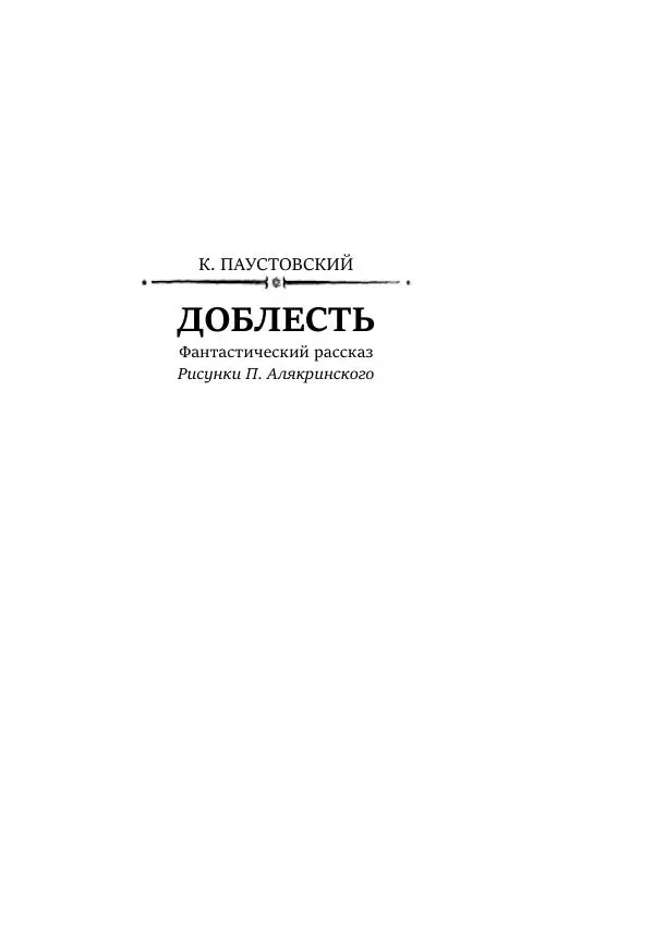 Константин Паустовский - Равнина Туа - Страница № 261