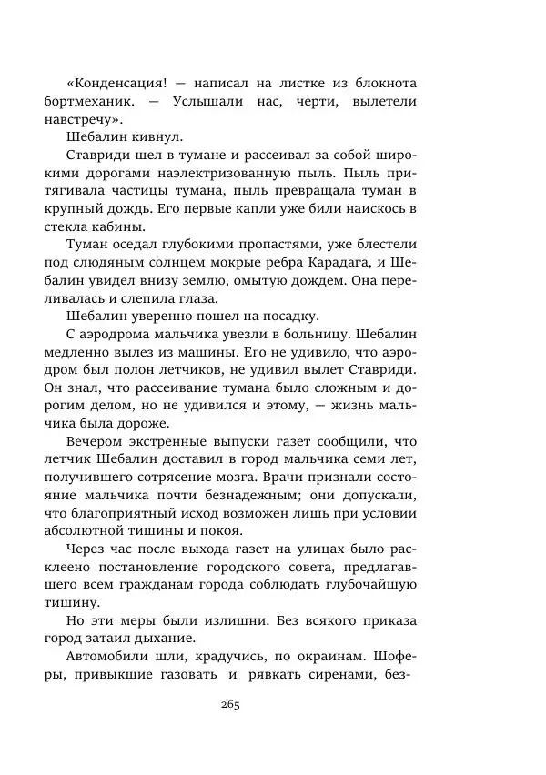 Константин Паустовский - Равнина Туа - Страница № 265