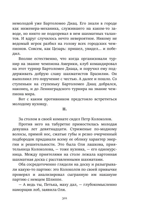 Константин Паустовский - Равнина Туа - Страница № 301