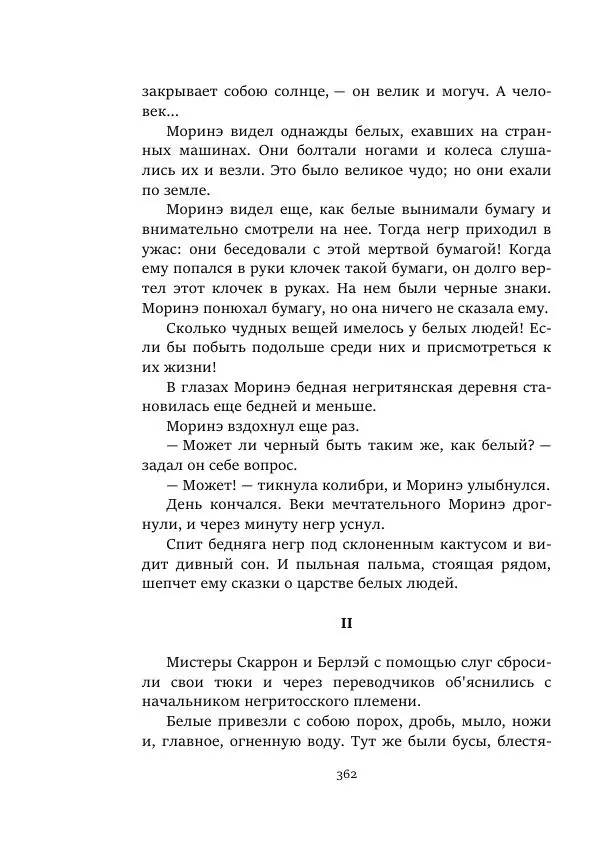 Константин Паустовский - Равнина Туа - Страница № 362