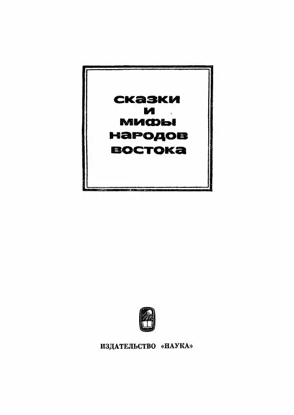  Автор неизвестен - Народные сказки - Абхазские народные сказки - Страница № 4