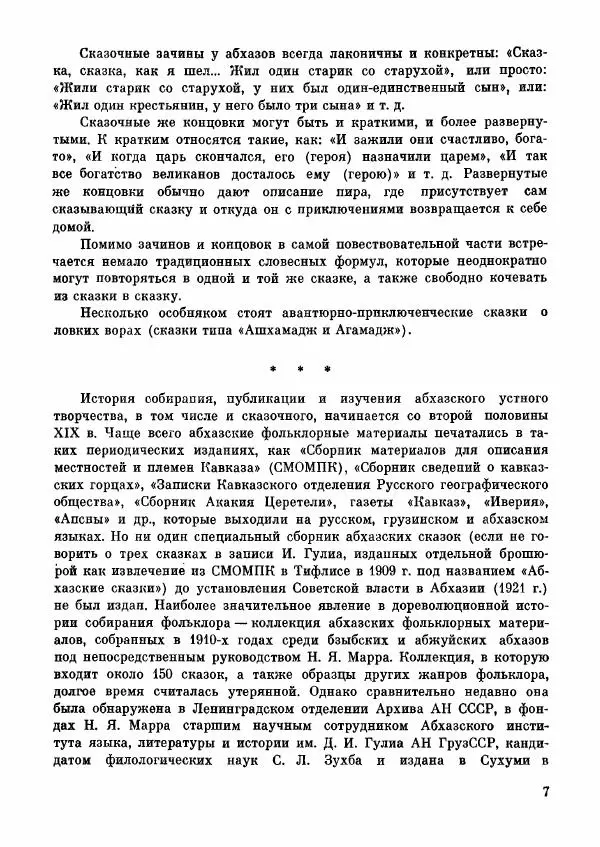  Автор неизвестен - Народные сказки - Абхазские народные сказки - Страница № 9