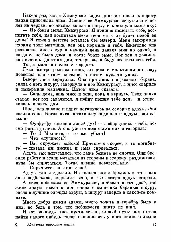  Автор неизвестен - Народные сказки - Абхазские народные сказки - Страница № 19