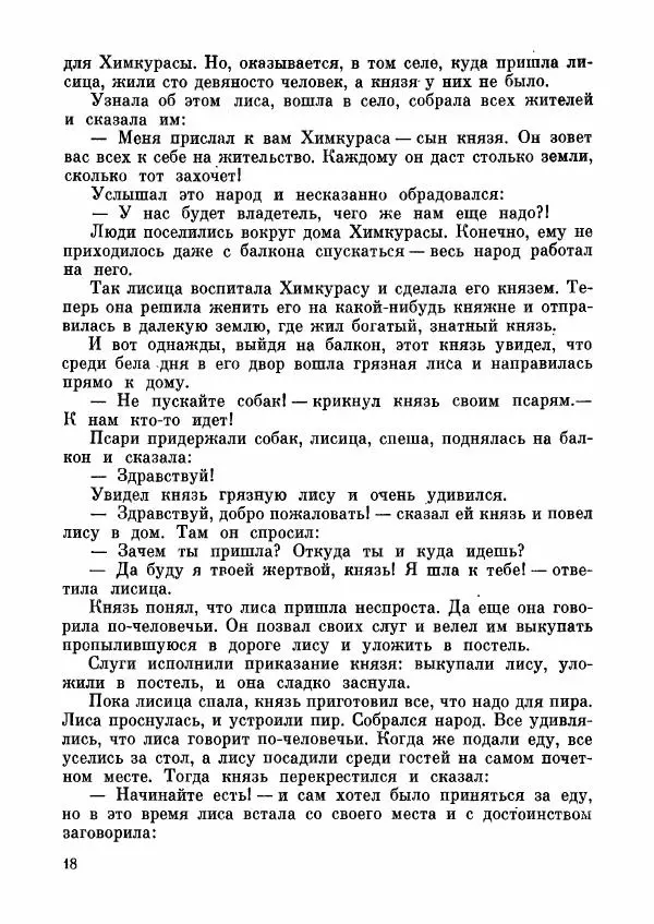  Автор неизвестен - Народные сказки - Абхазские народные сказки - Страница № 20