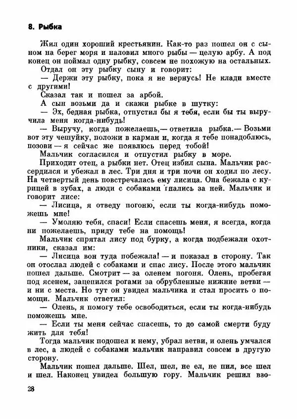  Автор неизвестен - Народные сказки - Абхазские народные сказки - Страница № 30
