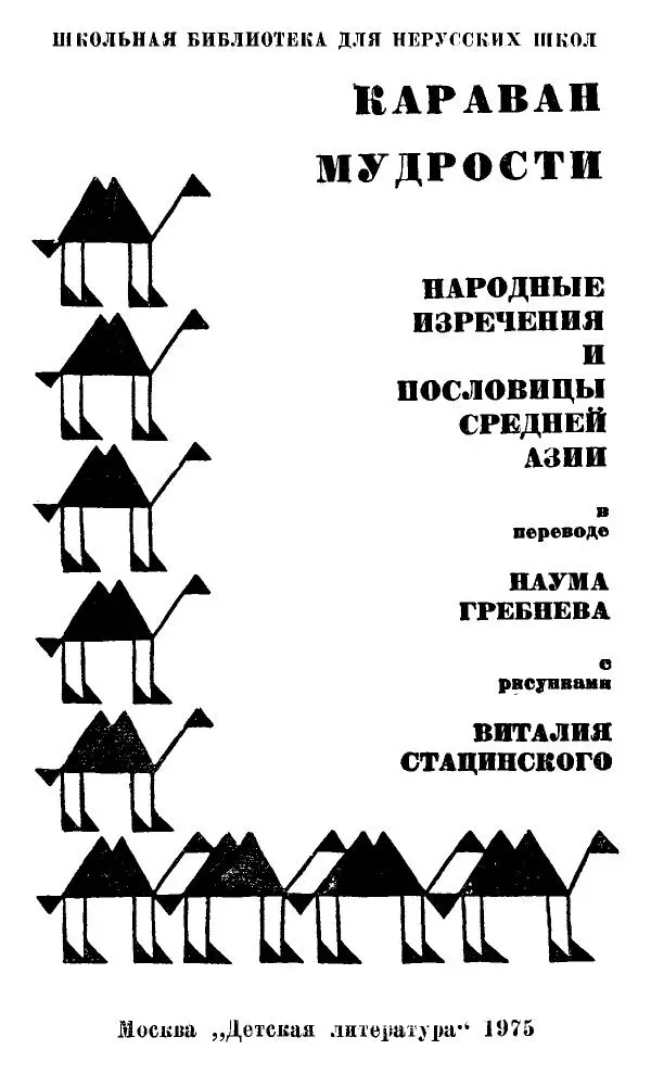  Народное творчество (Фольклор) - Караван мудрости - Страница № 3