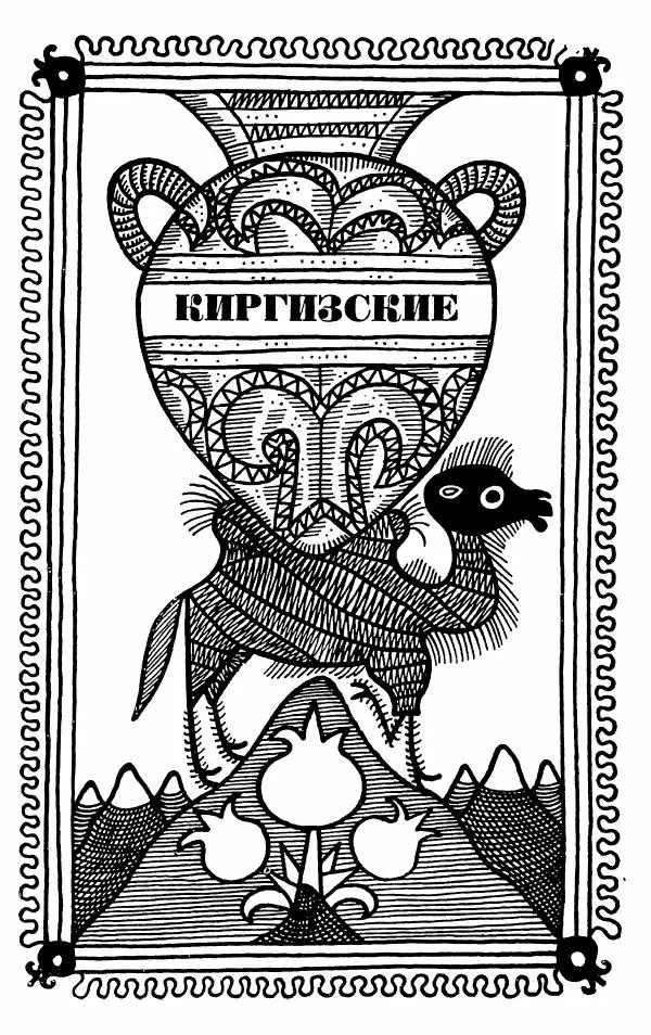  Народное творчество (Фольклор) - Караван мудрости - Страница № 15