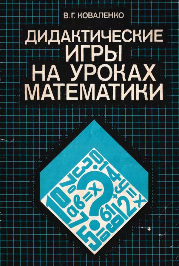Владимир Коваленко - Дидактические игры на уроках математики. Книга для учителя - Страница № 1